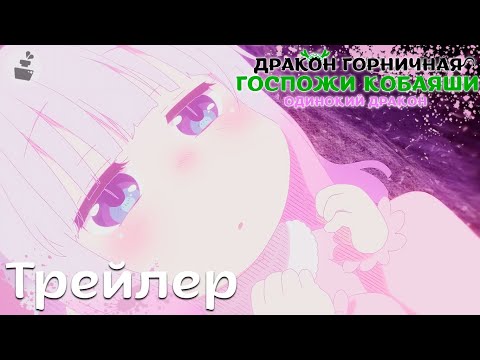 Трейлеры Дракон-горничная госпожи Кобаяши: Одинокий дракон