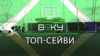 Топ Сейв