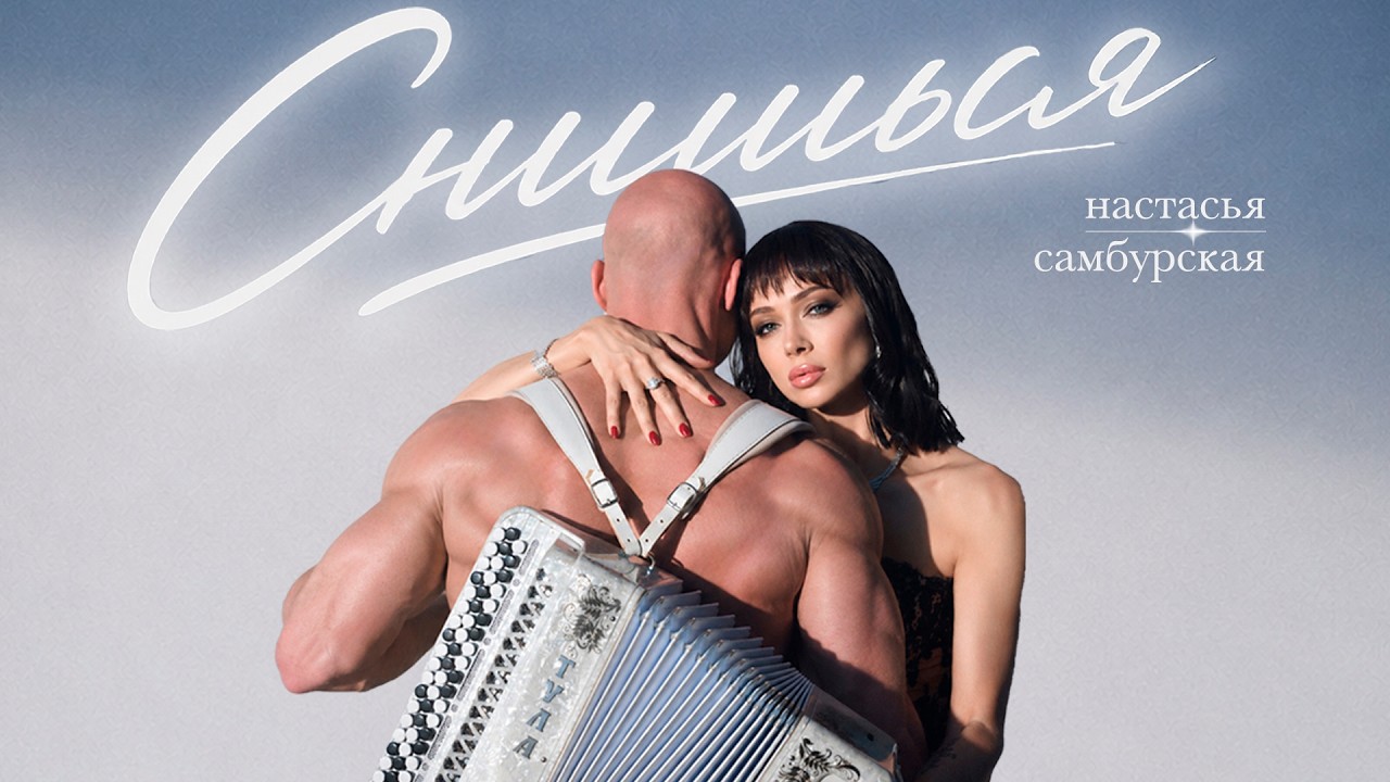 Настасья Самбурская — Снишься