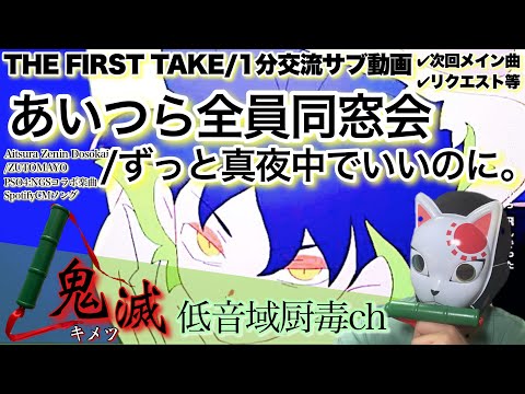 あいつら全員同窓会 - ずっと真夜中でいいのに。 / THE FIRST TAKE【歌ってみた】【キメツ】「低音域厨毒」（カバー,ずとまよ,PSO4,spotify,CM,cover,kimetsu）