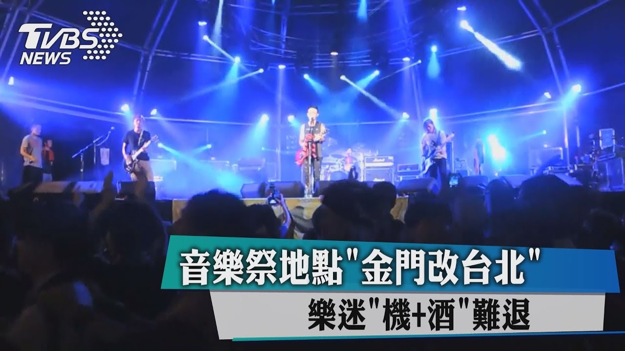 音樂祭地點「金門改台北」　樂迷「機+酒」難退