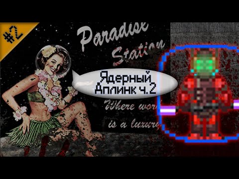 Гайд по ядерному аплинку Ч.2 (Space Station 13 - SS220 Paradise)