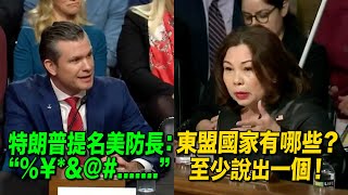 [問卦] 美國新任國防部長不知道東協 你真的可以?