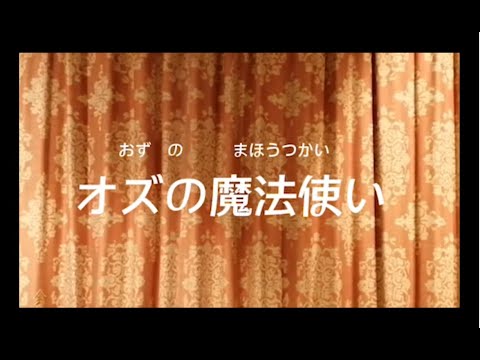 地域社会学科 2021年度ぷりてぃ劇場「オズの魔法使い」　札幌大谷大学短期大学部保育科２年生Bクラス