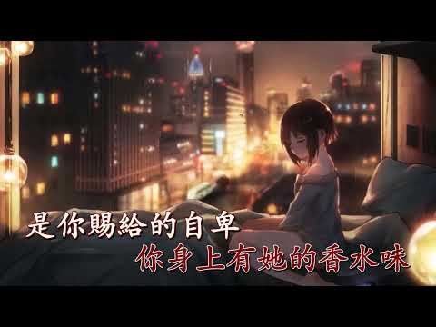 香水有毒 (伴奏) 桂瑩瑩 (Karaoke 純音樂)