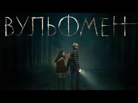 Трейлеры Вульфмен