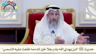 484 - حديث ﷺ “لئن يهدي الله بك رجلاً خير لك مما طلعت عليه الشمس” - عثمان الخميس