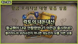 【하스스톤】 신규/복귀 유저들은 이 영상을 참고해주세요.! - 락토의 내돈내산