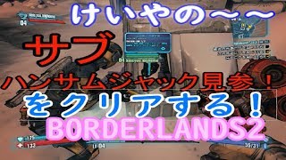 けいやの「BORDERLANDS2」実況part5　サブ：ハンサムジャック見参をクリアします！