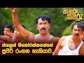 කතුරු මිතුරු හොදම ටික එක පෙලට හිනාකාල 
