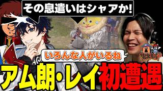【VCRRUST3まとめ】初めて出会うアム朗･レイに大爆笑するあきピヨ【5日目】