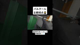 パルクール主観視点🥷 障害物を使いこなした移動技術🏃💨 #parkour #パルクール #主観視点 #pov