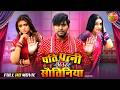 Pati Patni Aur Sautiniya पति पत्नी अउर सौतिनिया Full Bhojpuri 