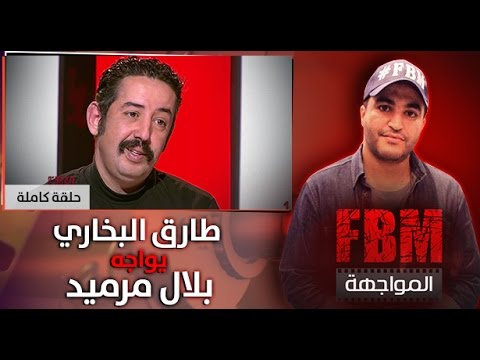 المواجهة FBM  : طارق البخاري في مواجهة بلال مرميد
