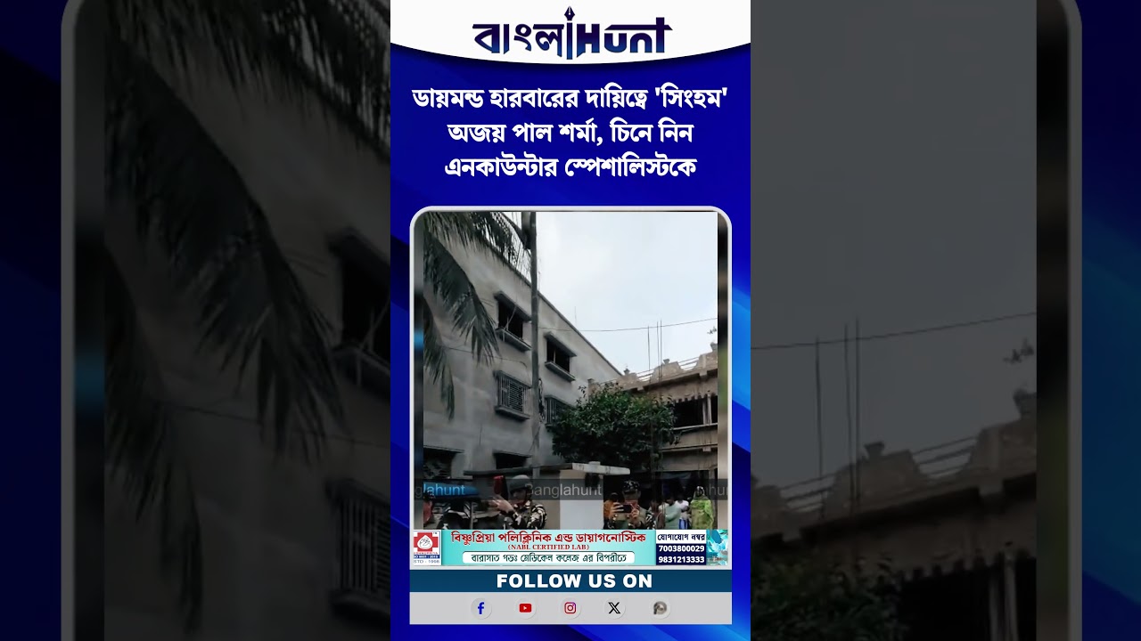 ডায়মন্ড হারবারের দায়িত্বে 'সিংহম' অজয় পাল শর্মা, চিনে নিন এনকাউন্টার স্পেশালিস্টকে
