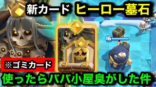 【クラロワ】新カードのヒーロー墓石って誰が使うん？救おうと使ってみた感想