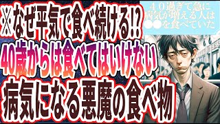 【なぜ平気で食べ続ける!?】「４０歳からは食べてはいけない病気になる悪魔の食べ物 」を世界一わかりやすく要約してみた【本要約】