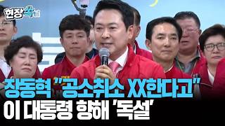 장동혁 공소취소 XX한다고…이재명 대통령 향해 '독설' [현장쏙] / 연합뉴스TV(YonhapnewsTV)
