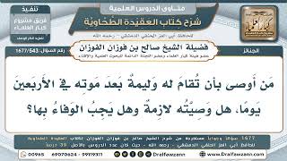 543- حكم الوصية بإقامة وليمة بعد الموت بأربعين يوما - صالح الفوزان