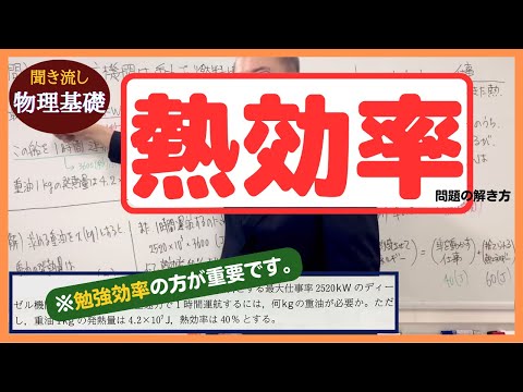 医学科 【物理基礎】「熱効率問題の解き方」（初級者向け）