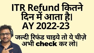 ITR Refund Kitne Din me Aata Hai | ITR Refund Status Check 2022-23 | How Much time take ITR Refund