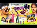 GOLAPIR MAI Shankar Tantubai Purnima Mandi Sonali Mahata New Purulia Video Song 2025