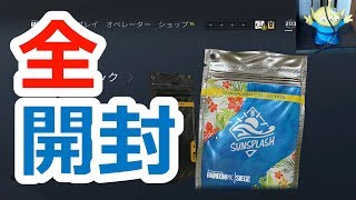 【シージ】大金はたいてサマーパック全開封ｗｗｗｗｗｗ