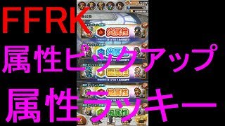 【FFRK】属性ピックアップ装備召喚＆属性ラッキー