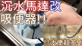 DIY 沉水馬達改吸便器 | 水族DIY | 極靜音狂吸魚大便