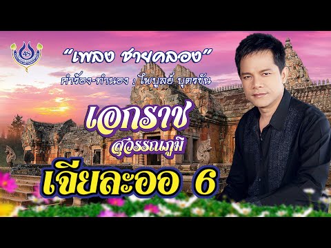 ชายคลอง - เอกราช สุวรรณภูมิ ชุด เจียละออ 6「Official MV」
