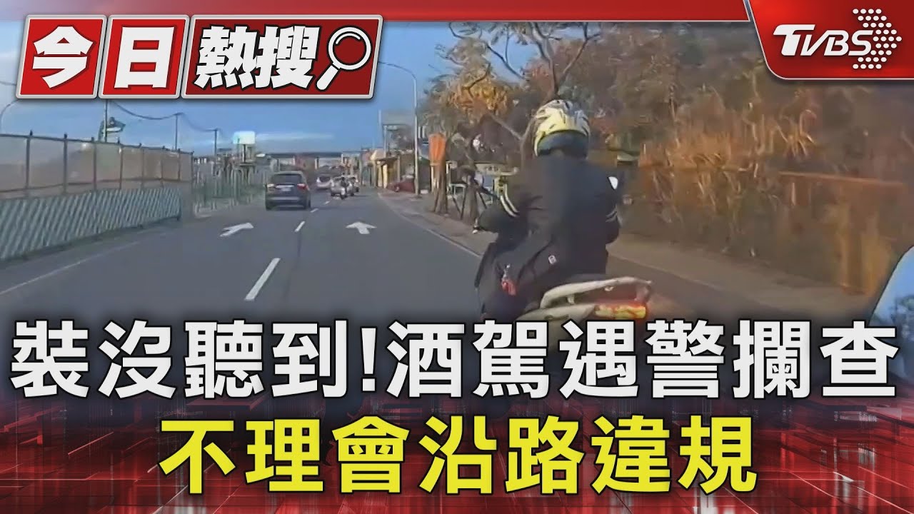 裝沒聽到！酒駕遇警攔查　不理會沿路違規