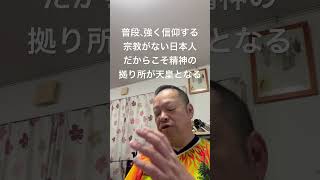 😑日本人が一つになる、一体となる、安心する、そんな存在の中心に天皇がいる　#百田尚樹 #有本香 #北村晴男 #島田洋一 #日本保守党 #小野寺まさる #梅原克彦 #天皇陛下 #皇室