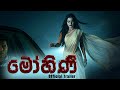 Experience The Enchantment Mohini Short Movie 3D Trailer මෝහිණී SRICINEMATIC