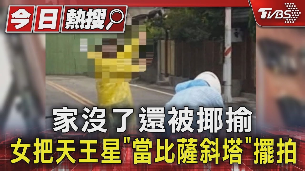 家沒了還被揶揄 女把天王星「當比薩斜塔」擺拍