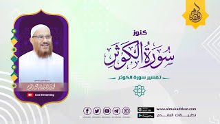 صورة 03-  الإجمال فيما يتعلق بسبب نزول سورة الكوثر( مقطع ) ( كنوز سورة الكوثر ) | د.محمد إسماعيل المقدم