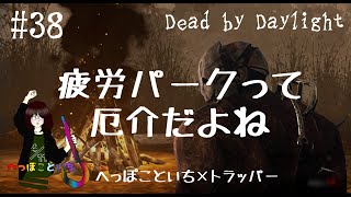 【Dead by Daylight】The Trapper／疲労パークって厄介だよね【ゆっくり実況】