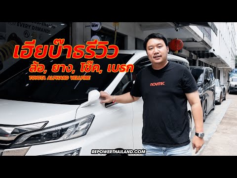 รีวิอล้อ ART FORGED, โช๊ค KW V3, BREMBO GTS x TOYOTA ALPHARD