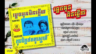 ថាស សិម្ពលី N 3701-A. ម្ដេចអូនមិនឆ្លើយ - ស៊ីន ស៊ីសាមុត