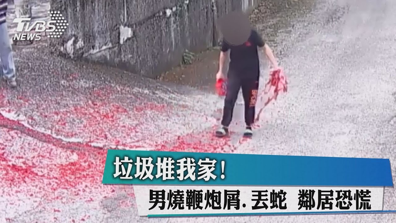 垃圾堆我家！男燒鞭炮屑、丟蛇　鄰居恐慌