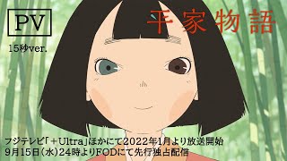 [情報] TVアニメ「平家物語」PV（15秒）