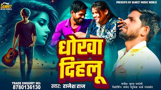 Download lagu Dhokha Dihlu | Rajesh raj | New Bhojpuri Sad Song 2026 | धोखा दिहलू | Trending Video | #bhojpuri mp3