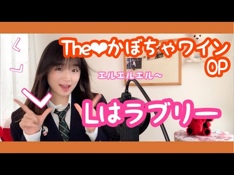 The Kabocha Wine L wa Lovely Kumiko Kaori