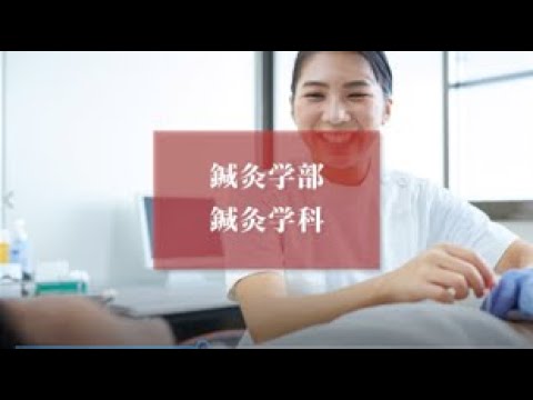 看護学科 【明治国際医療大学】2021鍼灸学科 紹介