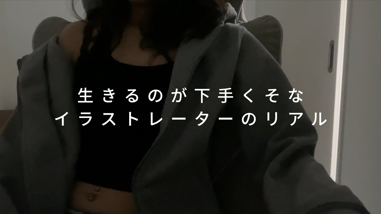 生きるのが下手くそなイラストレーターのリアル