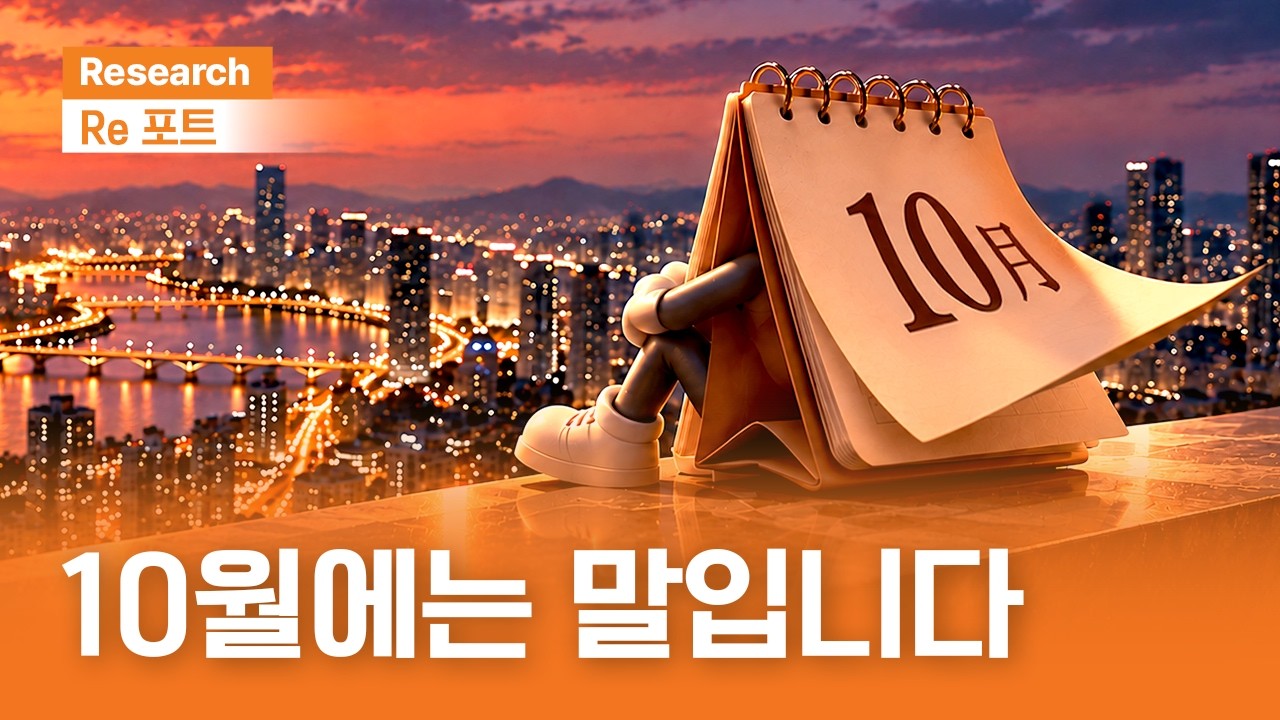 10월에는 말입니다 | RE포트 | 2026.10.2(금)