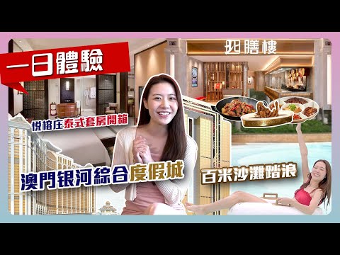 【澳門银河】開箱悅榕庄泰式套房，百米白沙灘漫步踏浪！魯東北美食品嚐，遊走在百老匯美食街……｜行走大灣區澳門篇