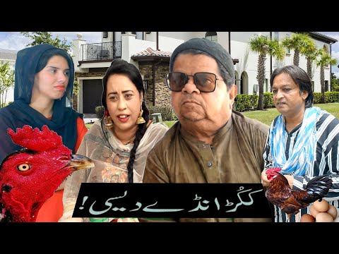 Full Comedy Pothwari Drama ǁ Kukkar Anday desi ǁ Shahzada Ghaffar ǁ Mithu Pothwari Funny Clips 2026