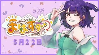 【朝活】おはすず 5月22日（木）【七瀬すず菜/にじさんじ】
