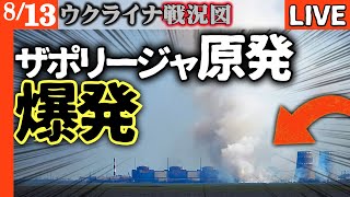 【緊急速報】ザポリージャ原発が爆発！原子炉建屋3つと冷却塔1つ消え放射能漏れの恐怖襲う【ロシアの禁じ手】トランプ動揺！北朝鮮軍1万1千人投入の衝撃【ウクライナ戦況LIVE】
