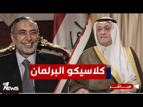 شاهد بالفيديو.. مباشر | كلاسيكو البرلمان بين المشهداني وشعلان | #مواقف مع غسان مطر